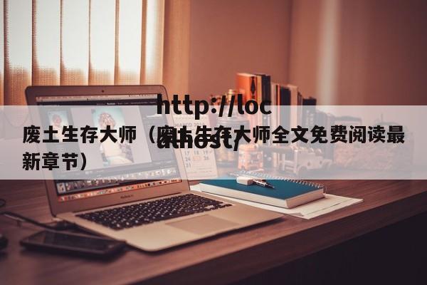 废土生存大师(废土生存大师全文免费阅读最新章节)