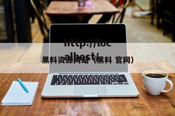 黑料资源网站(黑料 官网)