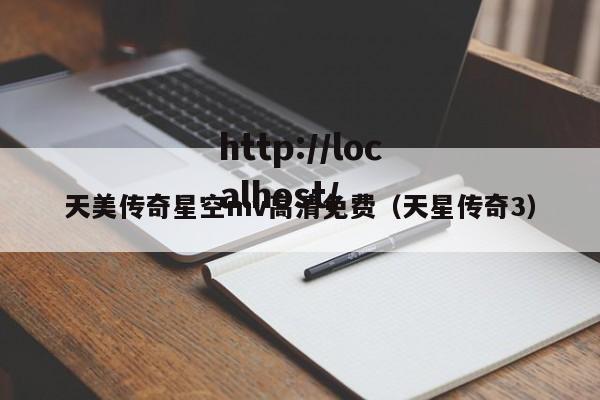 天美传奇星空mv高清免费(天星传奇3)