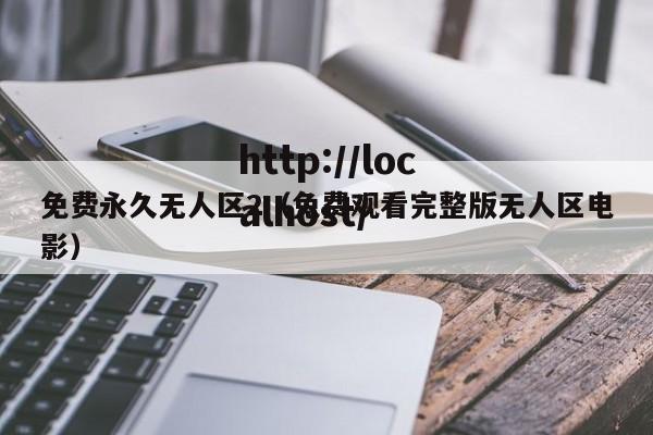 免费永久无人区2(免费观看完整版无人区电影)