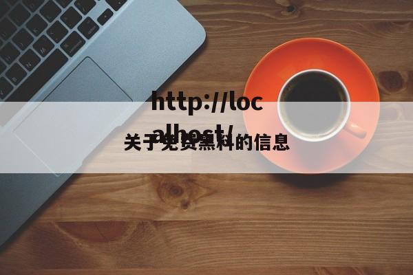 关于免费黑料的信息