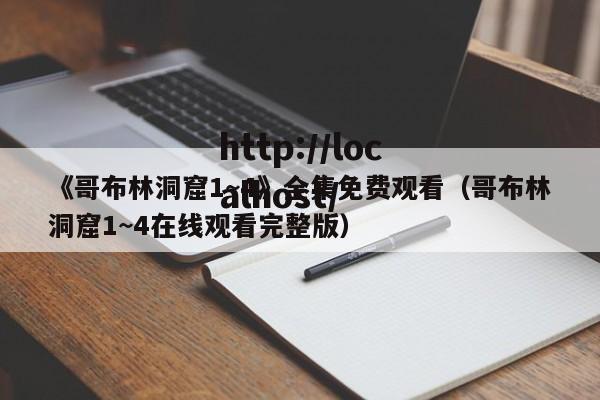 《哥布林洞窟1~4》全集免费观看(哥布林洞窟1~4在线观看完整版)