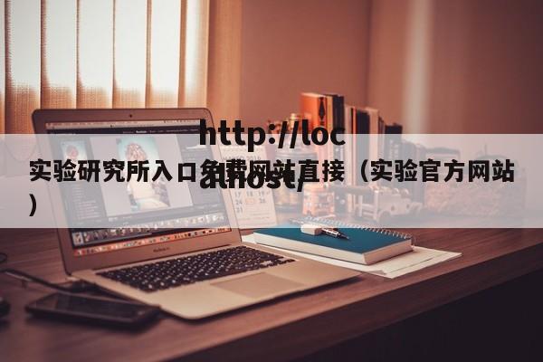 实验研究所入口免费网站直接(实验官方网站)