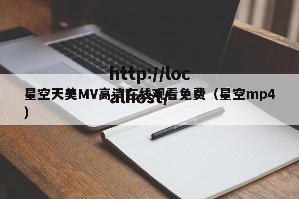 星空天美MV高清在线观看免费(星空mp4)