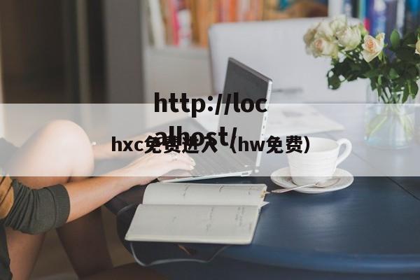 hxc免费进入(hw免费)