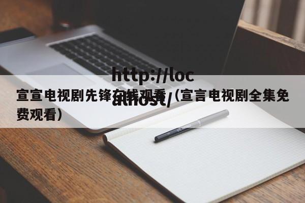 宣宣电视剧先锋在线观看(宣言电视剧全集免费观看)