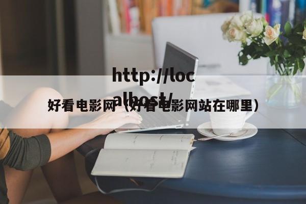 好看电影网(好看电影网站在哪里)