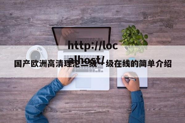 国产欧洲高清理沦二级一级在线的简单介绍