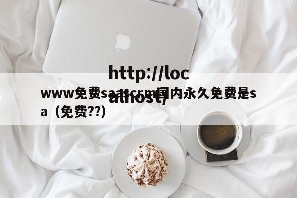 www免费saascrm国内永久免费是sa（免费??）
