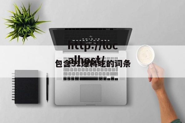 包含91爆料吃的词条
