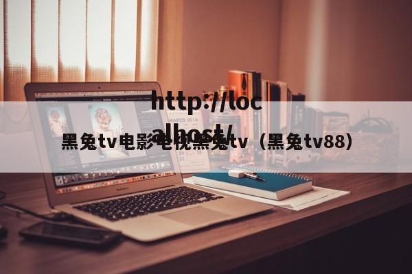 黑兔tv电影电视黑兔tv（黑兔tv88）