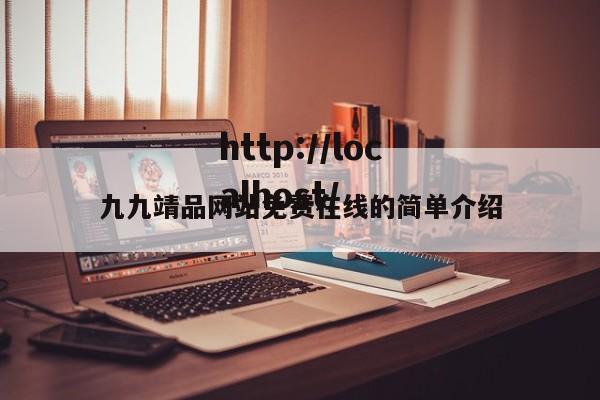 九九靖品网站免费在线的简单介绍
