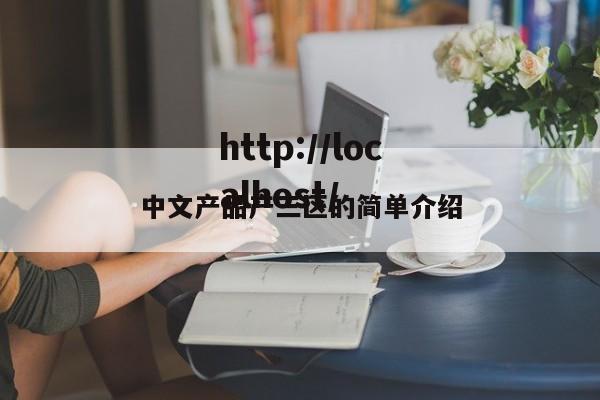 中文产品产三区的简单介绍
