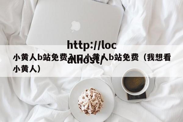 小黄人b站免费入口小黄人b站免费（我想看小黄人）